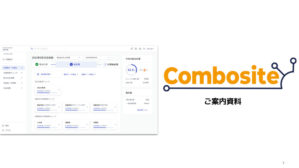 「大企業向け人事給与SaaS Combosite」の画像