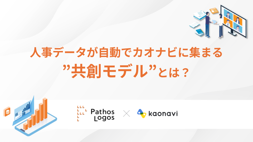 「人事データが自動でカオナビに集まる 