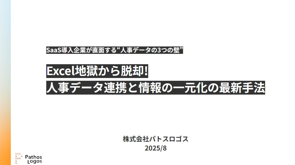 「【事例付】Excel地獄から脱却!人事データ連携と情報の一元化の最新手法」の画像