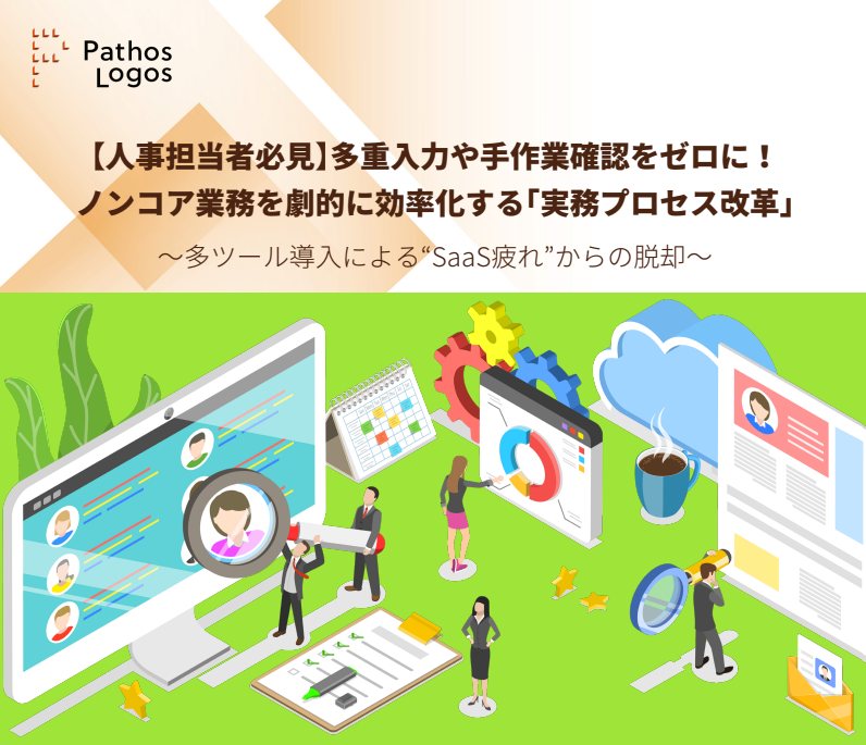 「【人事担当者必見】多重入力や手作業確認をゼロに! ノンコア業務を劇的に効率化する「実務プロセス改革」」の画像