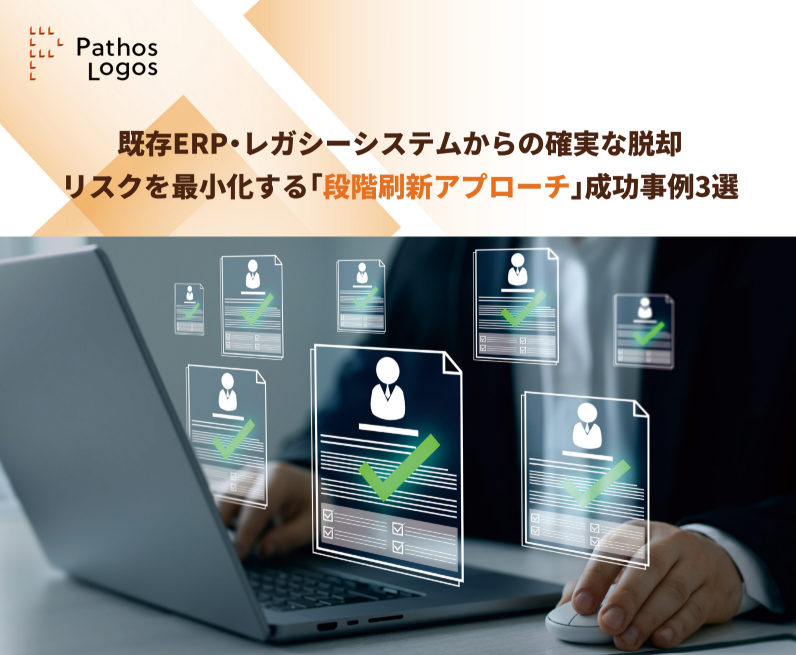 「既存ERP・レガシーシステムからの確実な脱却 リスクを最小化する「段階刷新アプローチ」成功事例3選」の画像