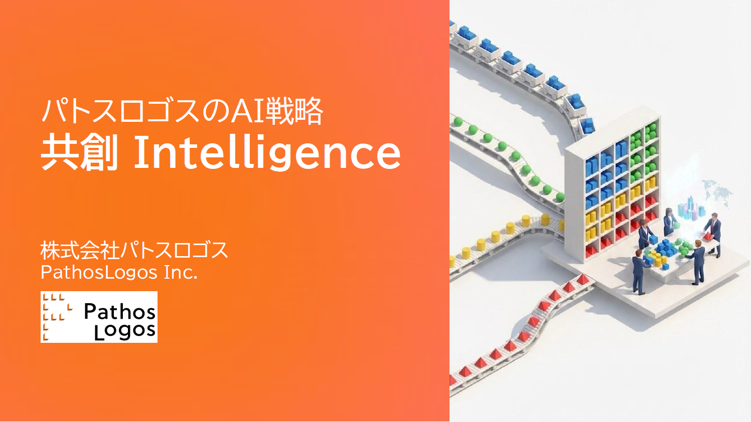 「パトスロゴスのAI戦略「共創 Intelligence」」の画像