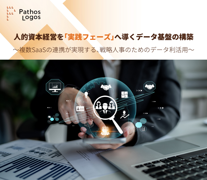 「人的資本経営を「実践フェーズ」へ導くデータ基盤の構築~複数SaaSの連携が実現する、戦略人事のためのデータ利活用~」の画像