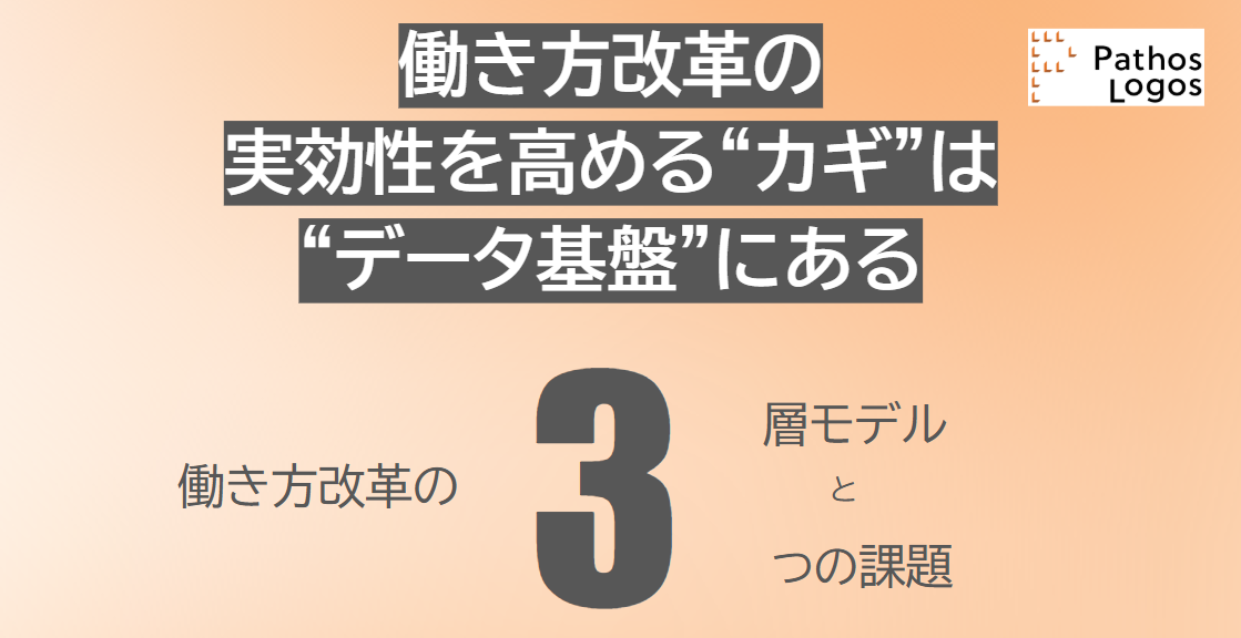 「働き方改革の 実効性を高める