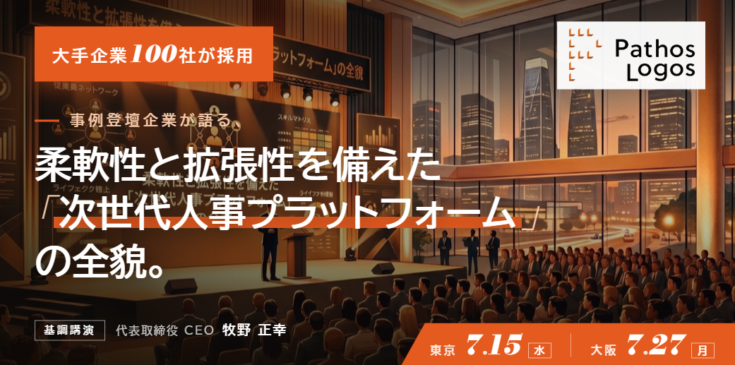 「大手企業100社が採用 事例登壇企業が語る、柔軟性と拡張性を備えた「次世代人事プラットフォーム」の全貌」の画像