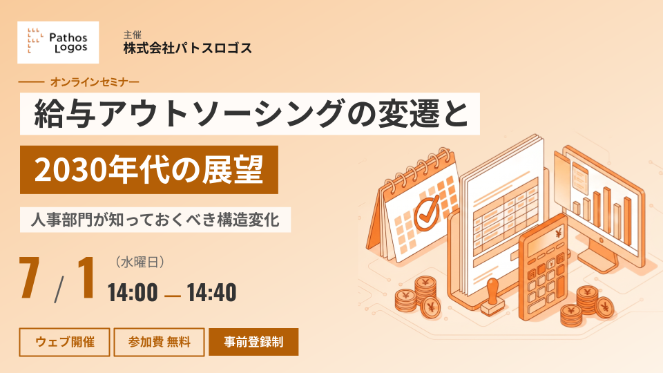 「【7月1日（水）開催】給与アウトソーシングの変遷と2030年代の展望ー人事部門が知っておくべき構造変化ー」の画像