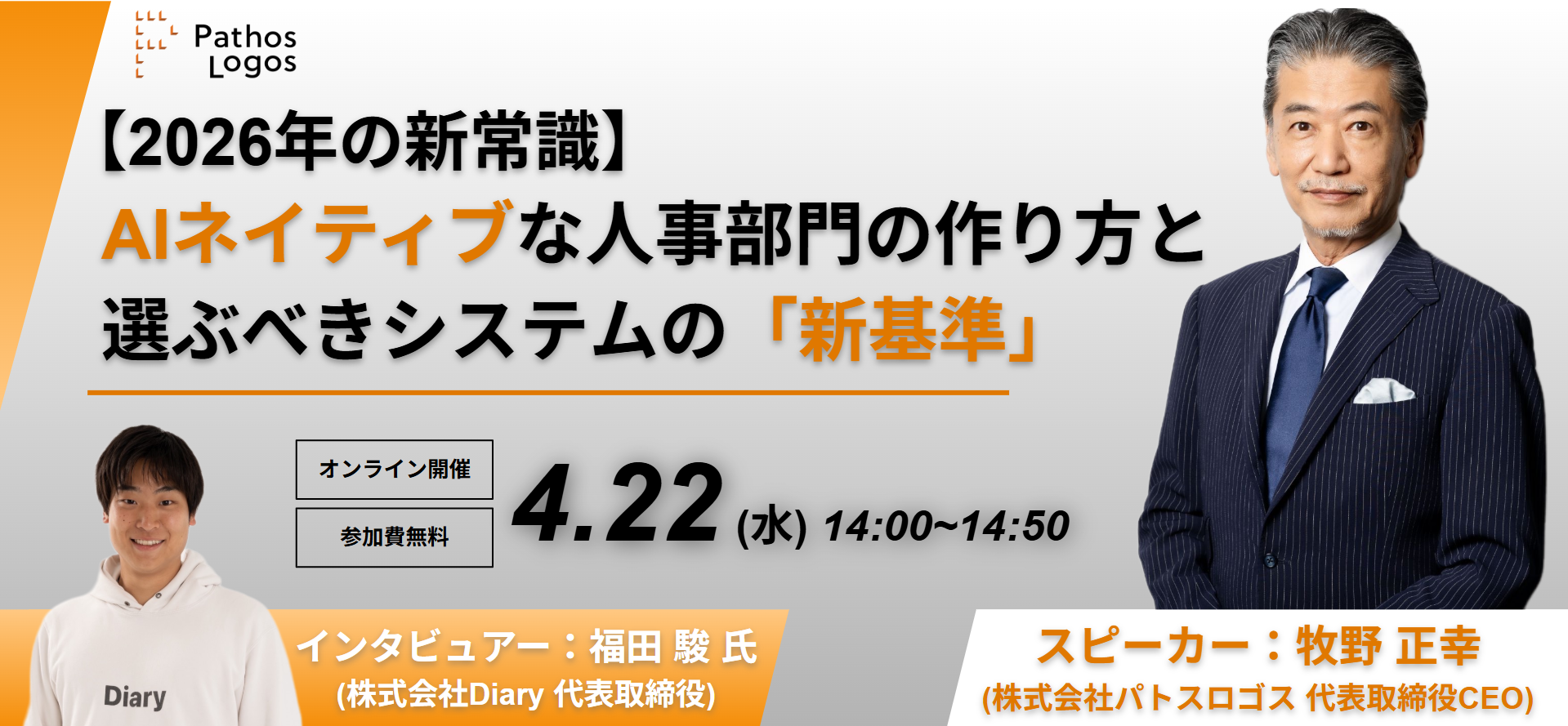 「【4/22(水)開催】パトスロゴスCEO牧野対談！　AIネイティブな人事部門の作り方と選ぶべきシステムの「新基準」」の画像