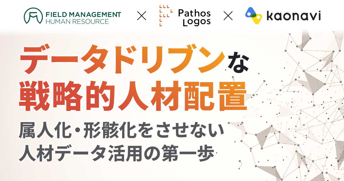 「データドリブンな戦略的人材配置！属人化・形骸化をさせない人材データ活用の第一歩」の画像