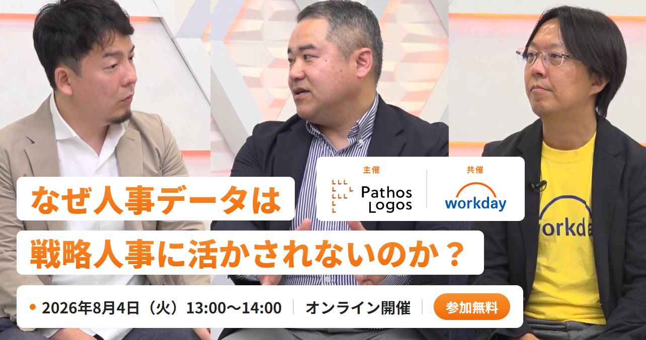 「【20260804公開】なぜ人事データは 戦略人事に活かされないのか？」の画像