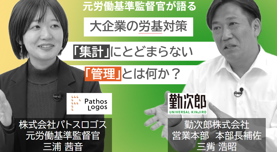 「労基対策、あなたの会社は 「管理できている」のではなく 「集計できている」だけかもしれない」の画像