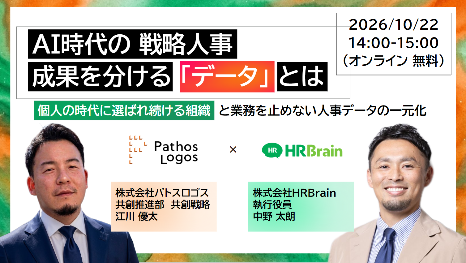 「AI時代の戦略人事　成果を分ける「データ」とは？」の画像