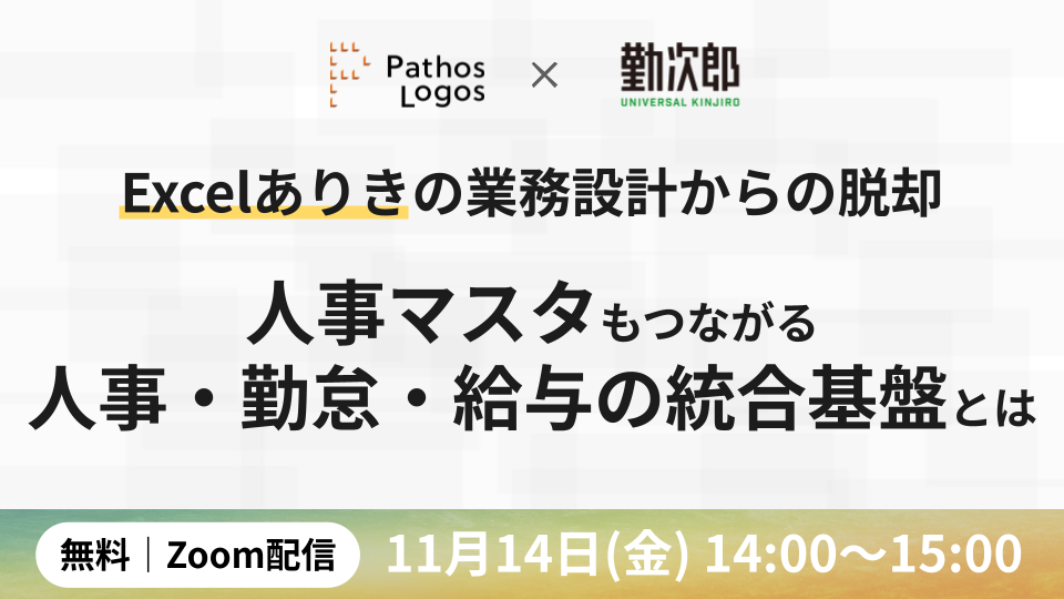 「Excelありきの業務設計からの脱却！人事マスタまでつながる人事・勤怠・給与の統合基盤とは」の画像