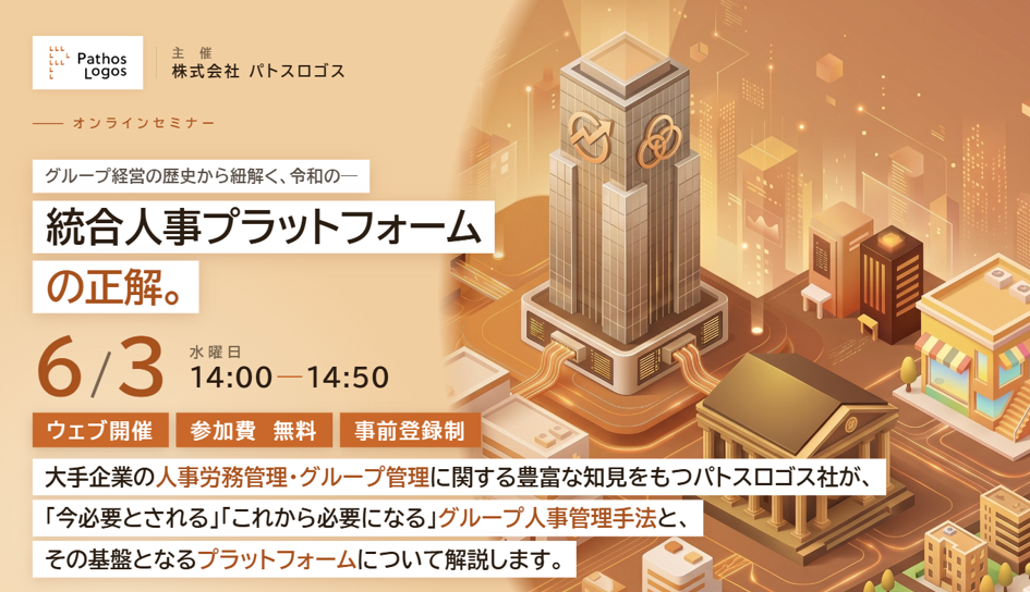 「【6月3日ウェビナー開催！】グループ経営の歴史から紐解く、令和の「統合人事プラットフォーム」の正解」の画像
