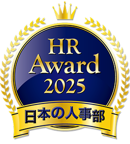 HR Award 2025 日本の人事部 入賞
