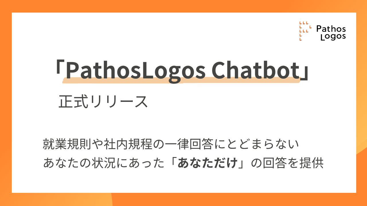 「パトスロゴス、「PathosLogos Chatbot」を正式リリース」の画像