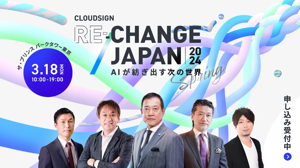 「代表取締役CEO 牧野正幸が CloudSign Re:Change Japan 2024 Springに登壇します」の画像