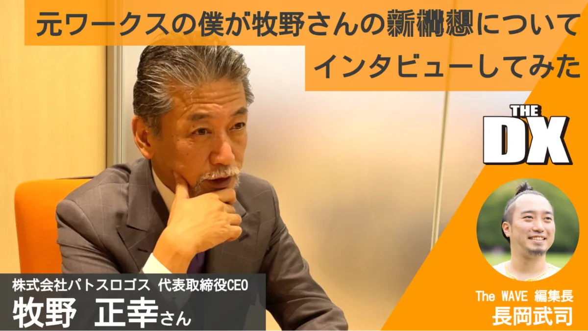 「代表取締役CEO 牧野正幸のインタビューがThe WAVEに掲載されました」の画像
