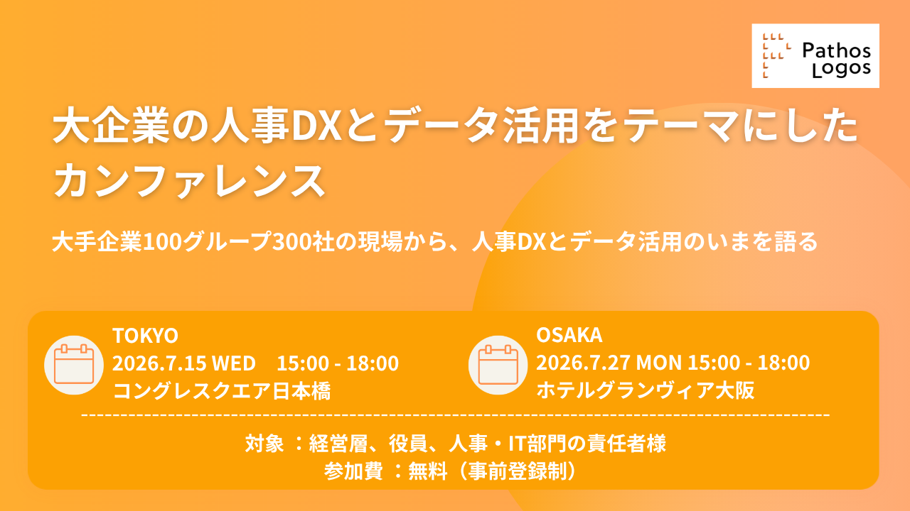 「パトスロゴス、大企業の人事DXとデータ活用をテーマにしたカンファレンスを東京・大阪で開催」の画像