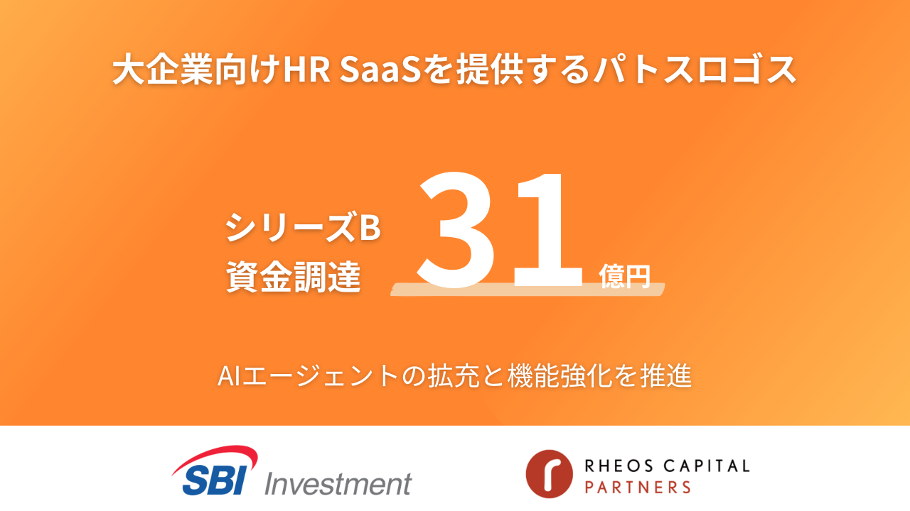 「大企業向けHR SaaSを提供するパトスロゴス、総額31億円のシリーズBを実施」の画像