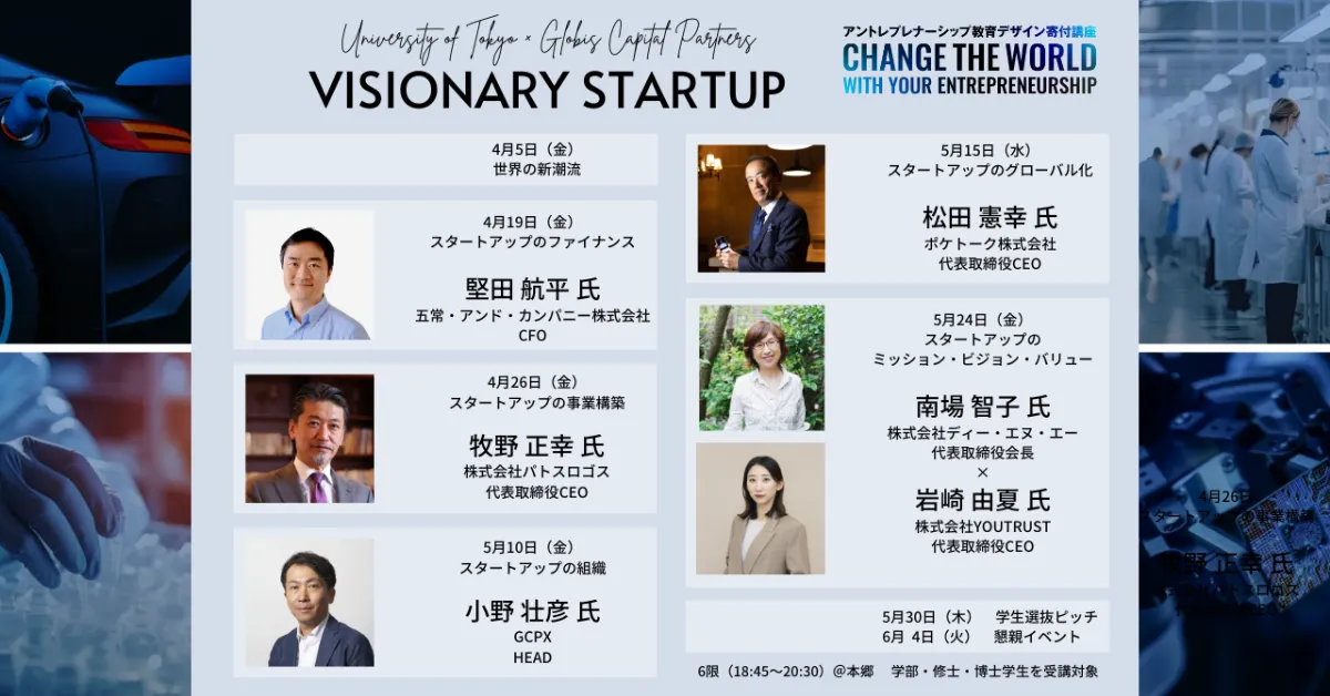 「代表取締役CEO 牧野正幸が東京大学✕GLOBIS CAPITAL PARTNERS寄付講義に登壇します」の画像