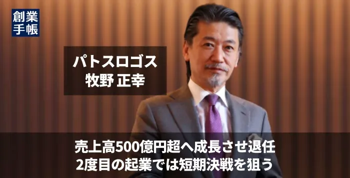 「代表取締役CEO 牧野正幸のインタビューが創業手帳に掲載されました」の画像