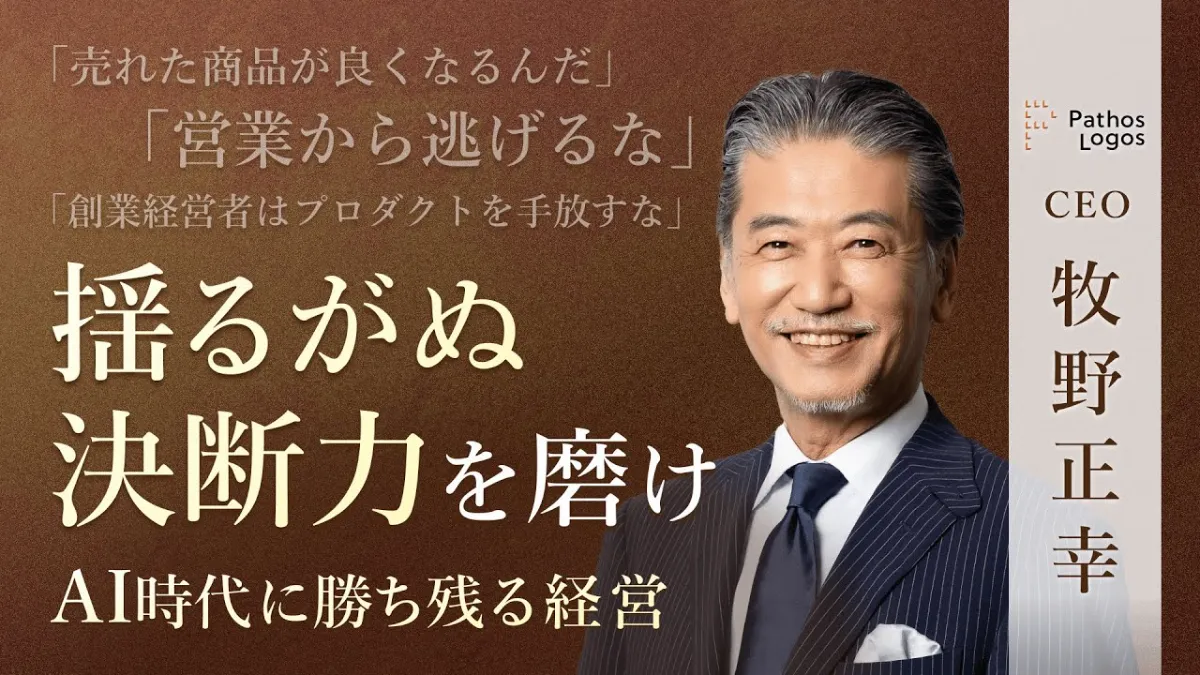 「代表取締役CEO 牧野正幸のインタビュー記事、動画が公開されました」の画像