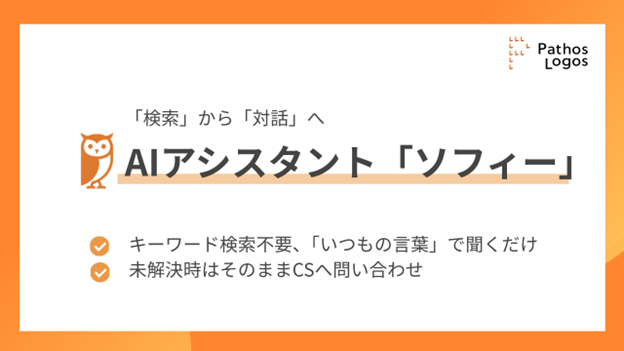 「パトスロゴス、サポートサイトにAIアシスタント「ソフィー」を搭載」の画像