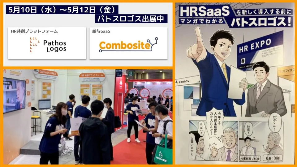 「【HR EXPO 春】 パトスロゴス出展（5月12日まで）」の画像