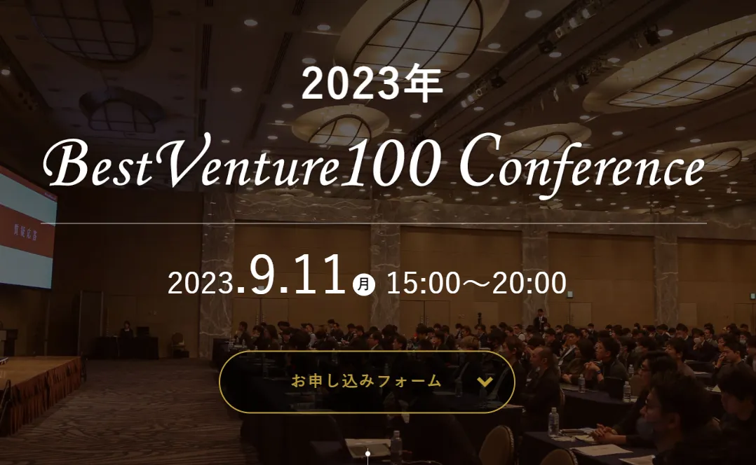 「登壇のお知らせ『ベストベンチャー100カンファレンス』」の画像