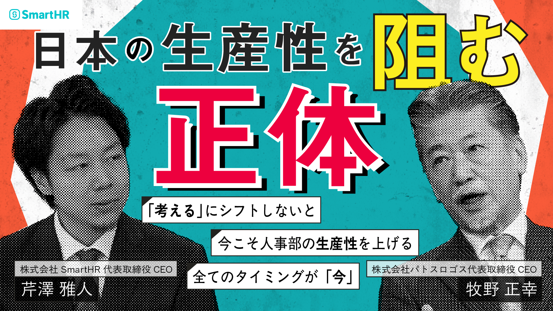 「SmartHR CEO 芹澤氏と当社CEO 牧野の対談動画が公開されました」の画像