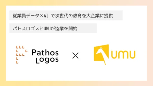 「従業員データ×AIで、次世代の教育を大企業に提供　UMUと協業を開始いたしました」の画像
