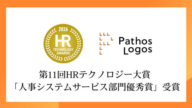 「パトスロゴス、第11回HRテクノロジー大賞「人事システムサービス部門優秀賞」を受賞」の画像
