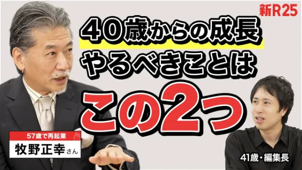 「代表取締役CEO 牧野正幸がYoutubeチャンネル「新R25」に出演しました」の画像
