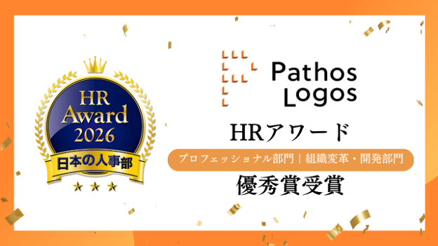 「パトスロゴス、日本の人事部「ＨＲアワード2026」 プロフェッショナル部門『組織変革・開発部門』優秀賞を受賞」の画像
