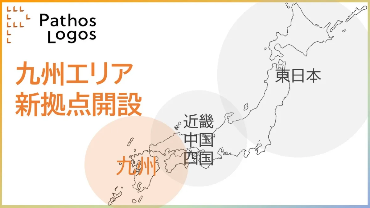 「事業拡大に伴い、九州エリア拠点を開設いたしました」の画像