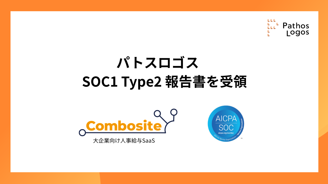 「パトスロゴス、大企業向け人事給与SaaS「Combosite人事給与」においてSOC1 Type2 報告書を受領」の画像