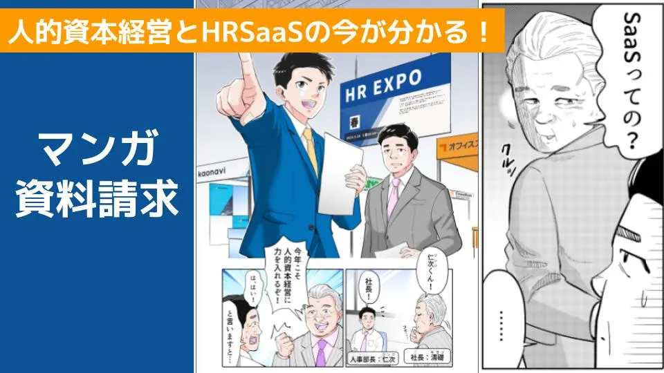 「人的資本経営とHR SaaSの今がわかる！【漫画冊子の配布】」の画像