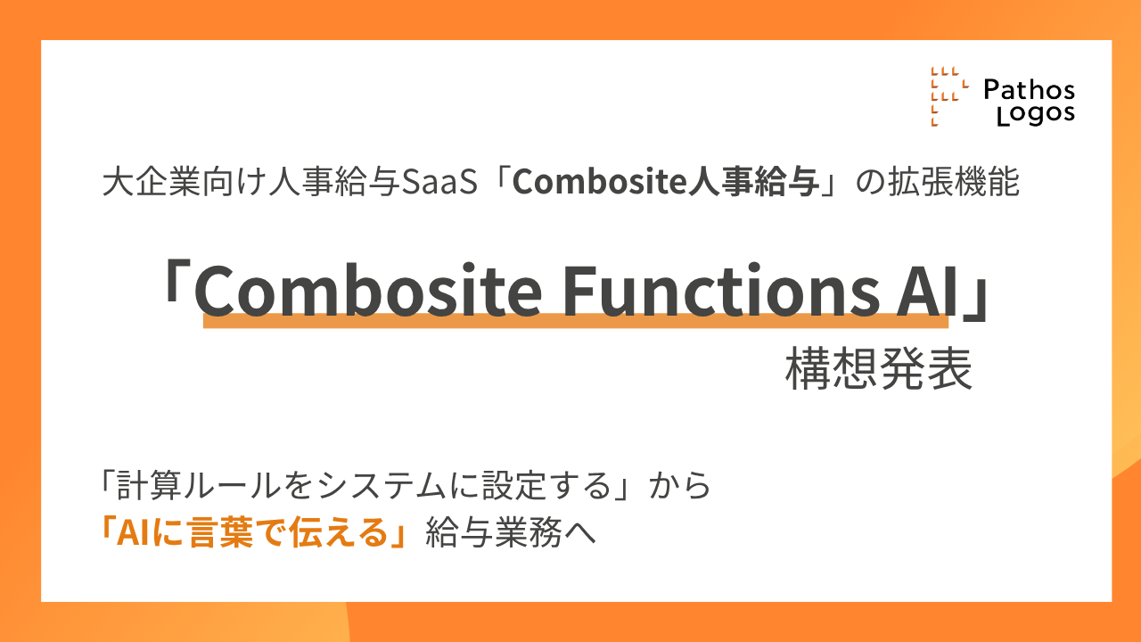 「パトスロゴス、文書から計算ルールをAIが実行する 「Combosite Functions AI」構想を発表」の画像