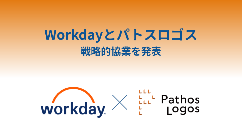 「Workdayとの戦略的協業について」の画像