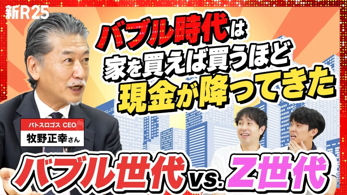 「代表取締役CEO 牧野正幸がYoutubeチャンネル「新R25」に出演しました」の画像
