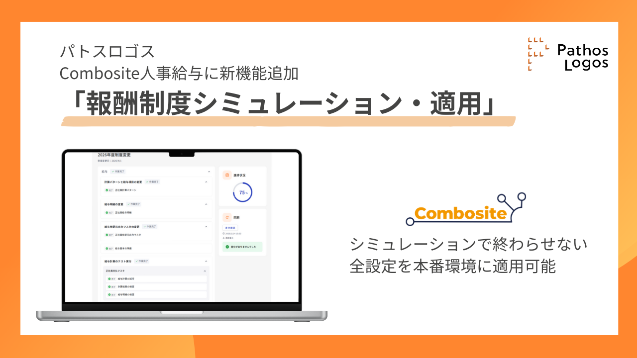 「パトスロゴス、Combosite人事給与に新機能「報酬制度シミュレーション・適用」を追加」の画像