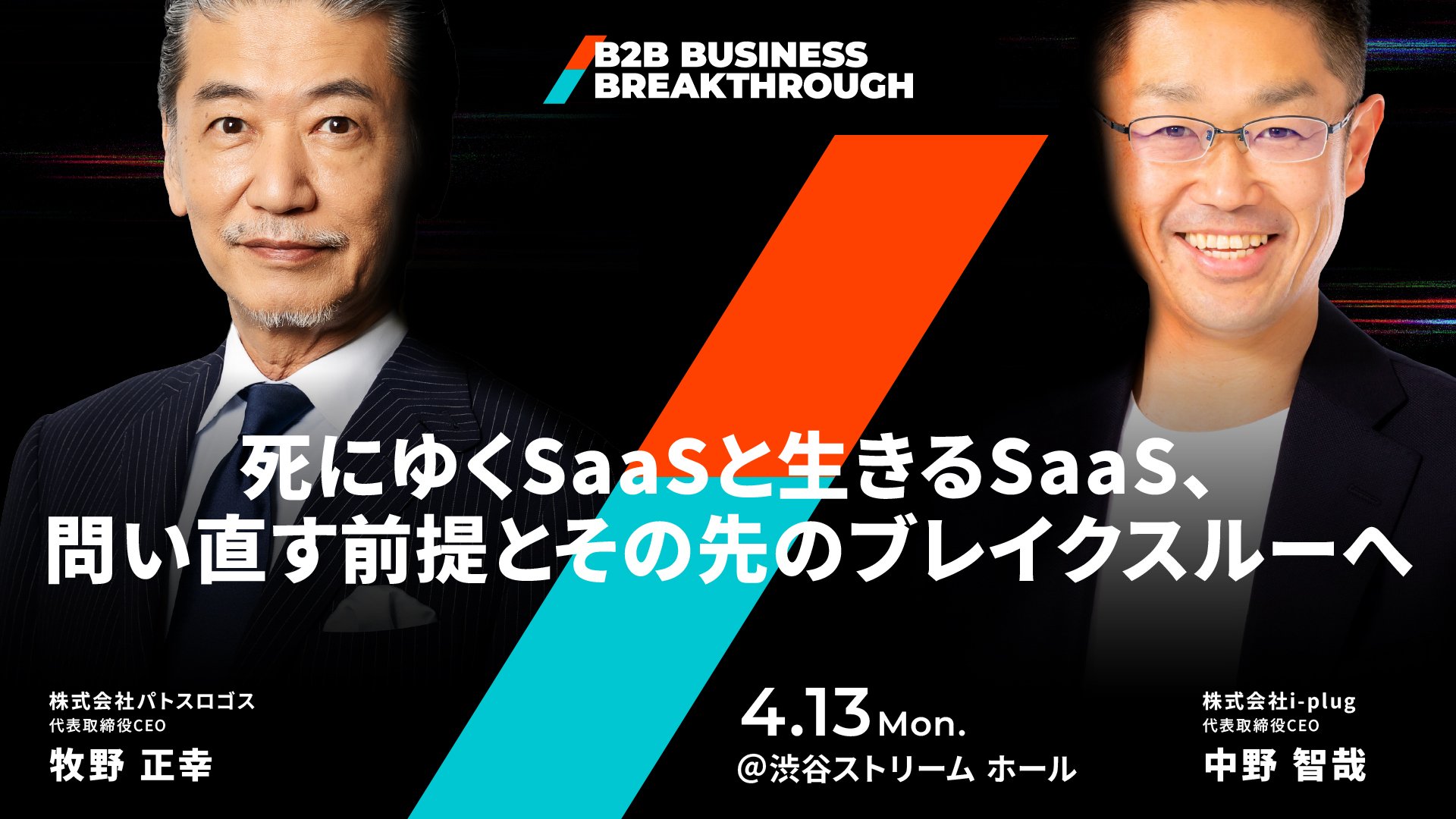 「B2B BUSINESS BREAKTHROUGH 登壇のお知らせ」の画像