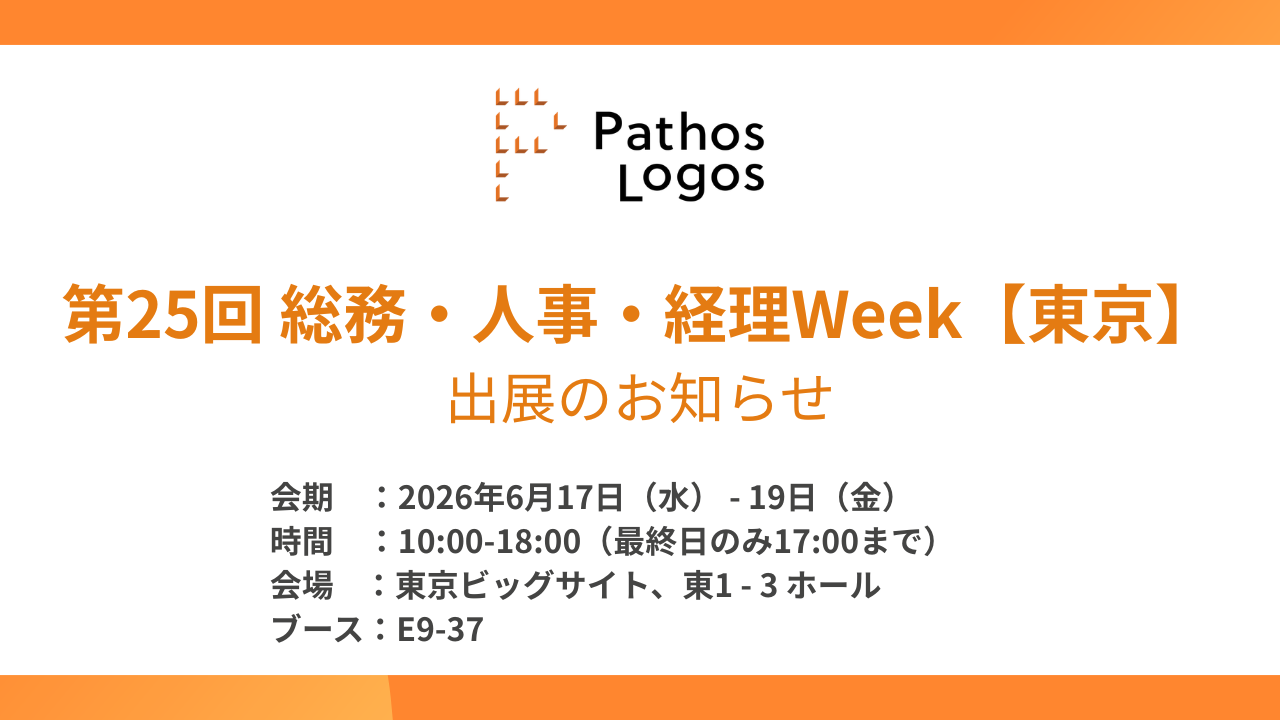 「「総務・人事・経理Week【東京】」出展のお知らせ」の画像
