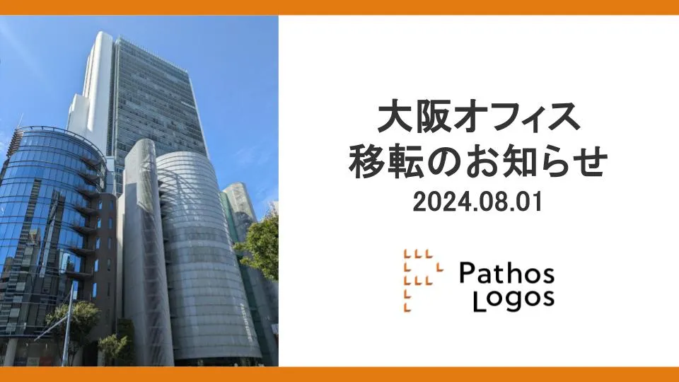 「西日本エリアでの更なる事業拡大に向けて、大阪オフィスを移転いたしました」の画像