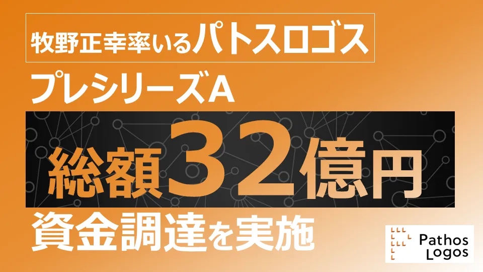 「プレシリーズAで総額32億円の資金調達を行いました」の画像