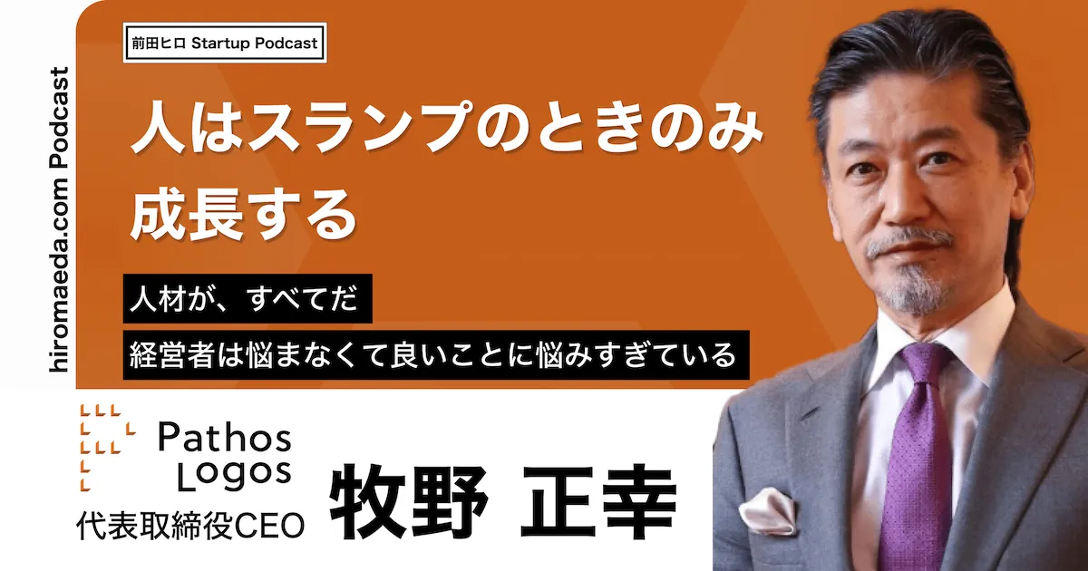 「代表取締役CEO 牧野正幸のインタビューがStartup Podcastで公開されました」の画像