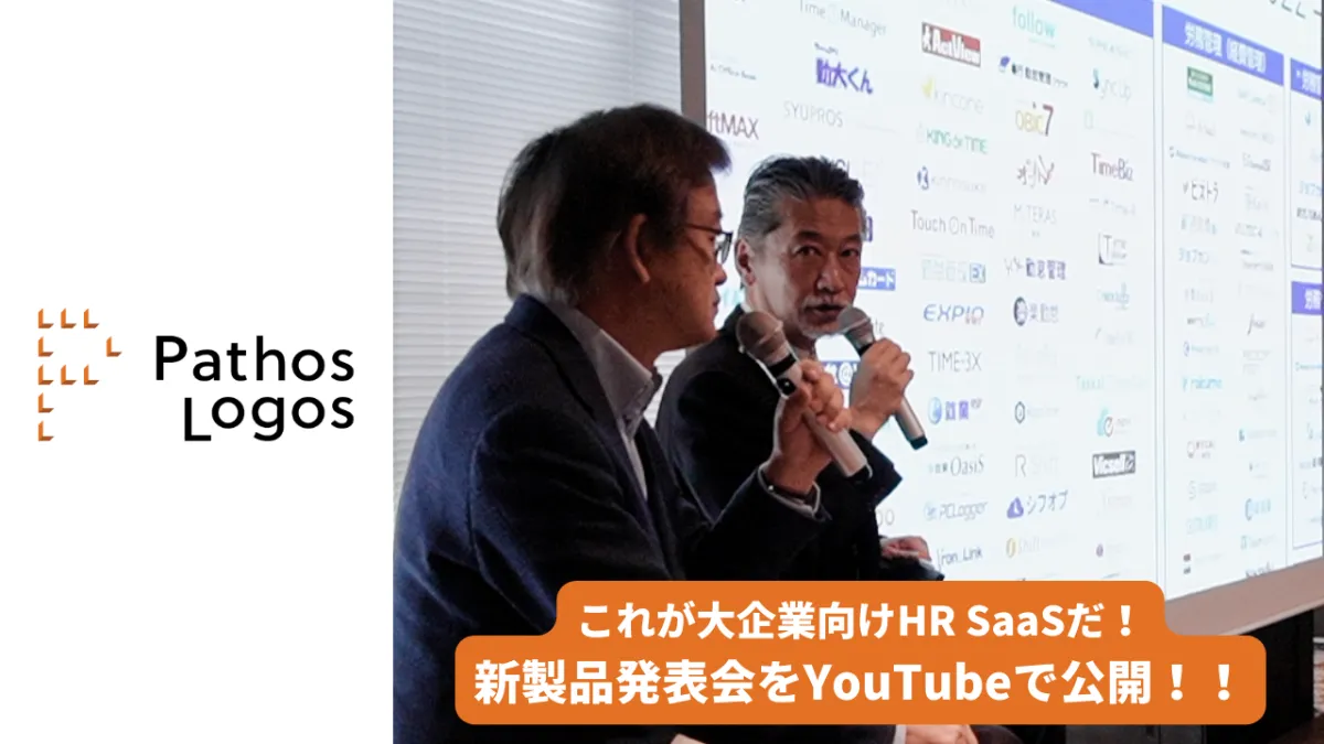 「【ダイジェスト動画公開】『大手企業向けHR SaaS』をリリース」の画像