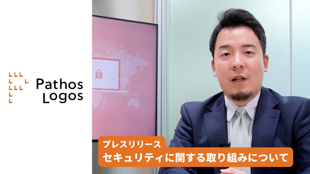 「パトスロゴス セキュリティに関する取り組みについて」の画像