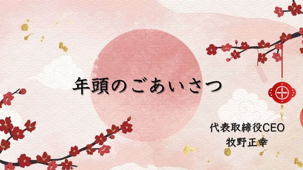 「年頭挨拶」の画像