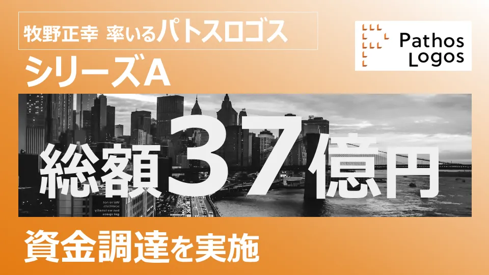 「シリーズAの資金調達を完了、総額37億円の資金調達を行いました」の画像
